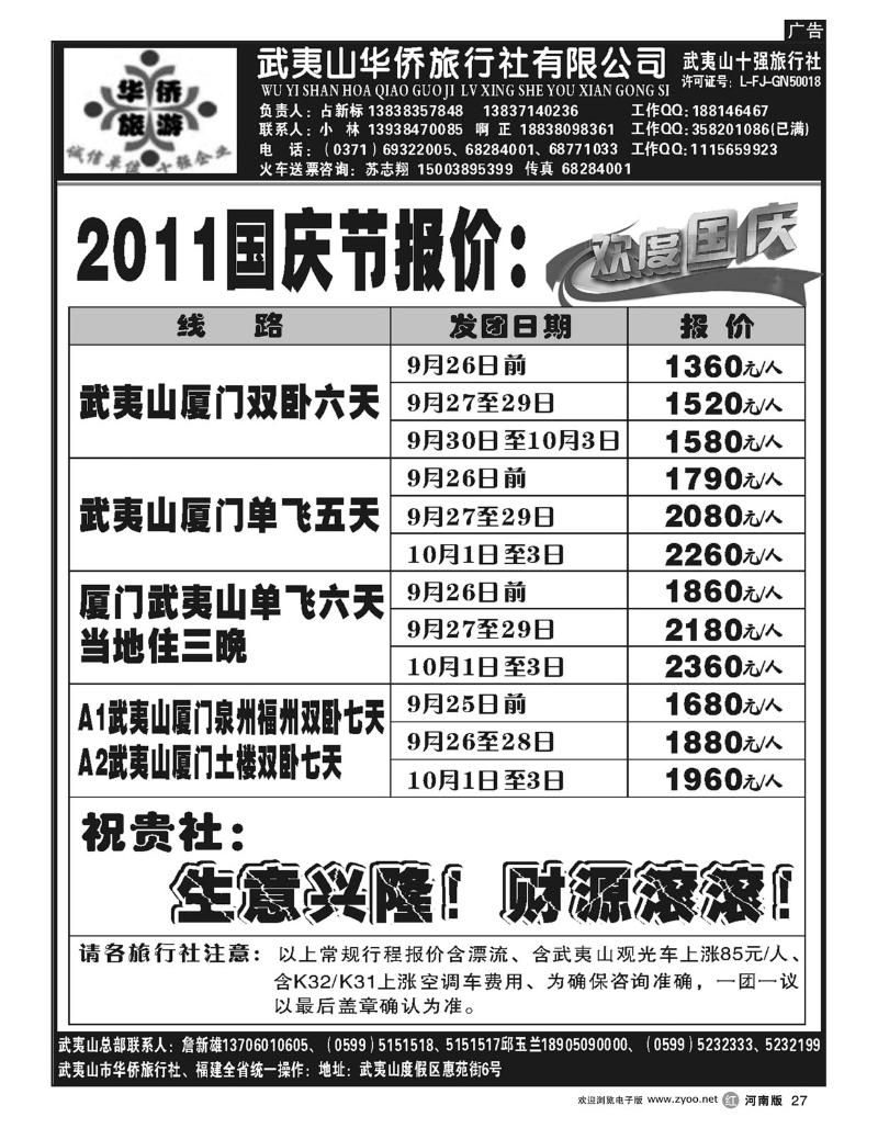 r27武夷山华侨国际旅行社有限公司-占新标