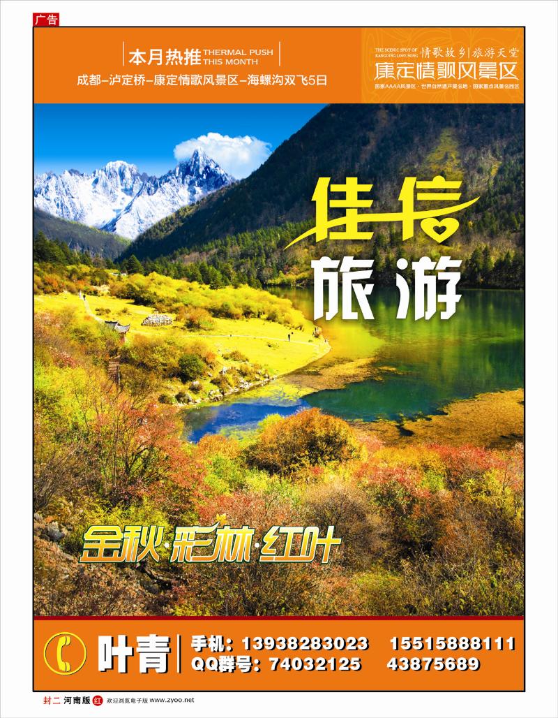 红版封二 佳信旅游--叶青