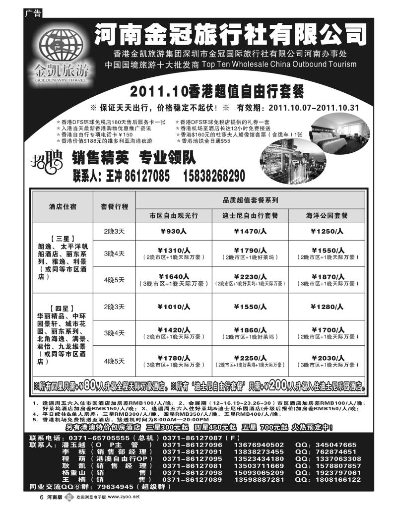 B6金凯旅游（深圳金冠国旅河南办事处）港澳自由行