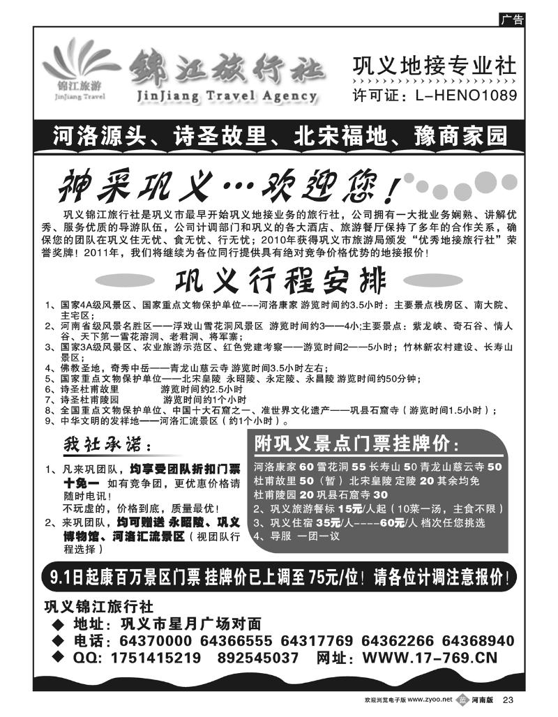 B23巩义锦江旅行社------