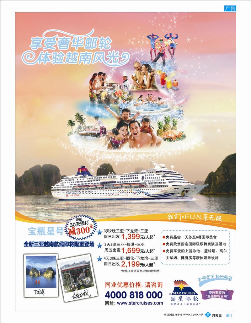 B彩1 丽星邮轮宝瓶星号三亚越南航线