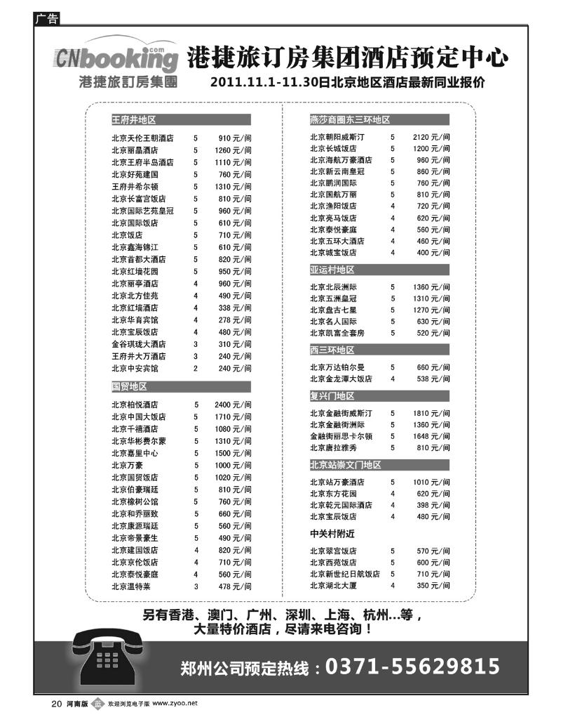 B20港捷旅-北京酒店专业批发商