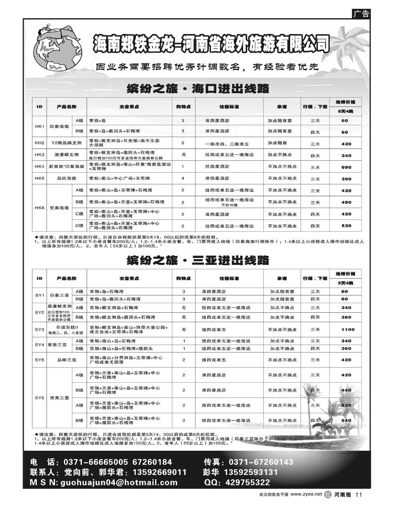 r11海南郑铁金龙假日旅行社
