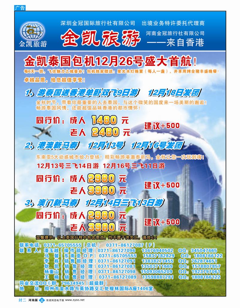 蓝版封二 金凯旅游包机产品