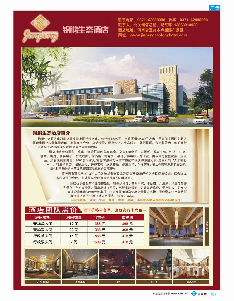 B彩7 锦鹏生态酒店简介