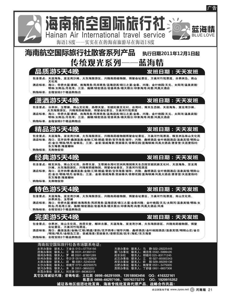 r21海南航空国旅-专业海南地接供应商