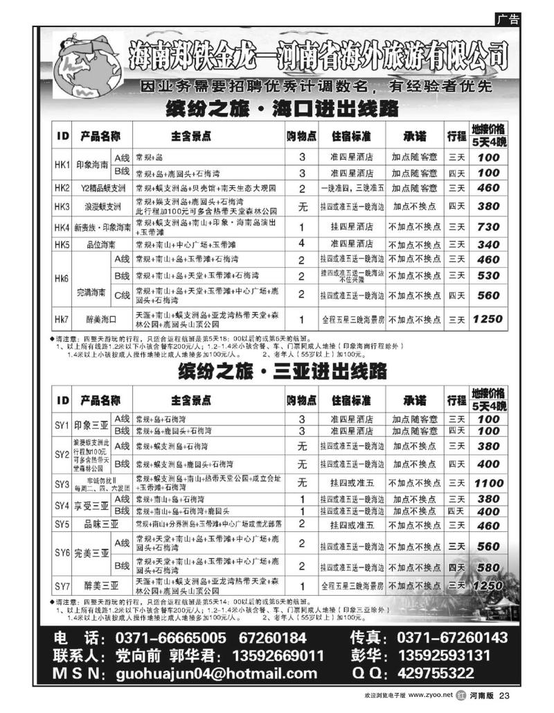 r23郑铁金龙-河南省海外旅行社