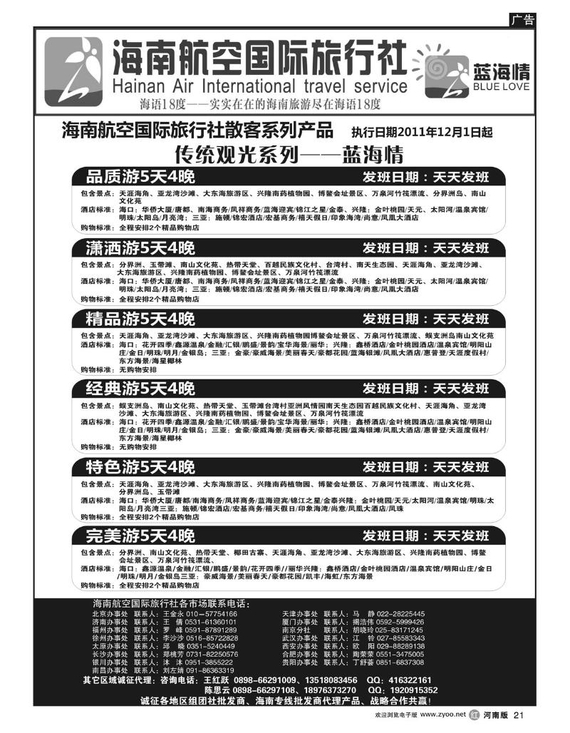 r21海南航空国旅-专业海南地接供应商