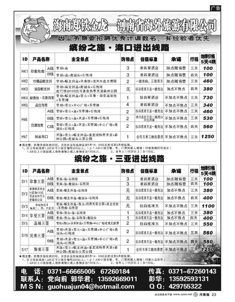 r23郑铁金龙-河南省海外旅行社
