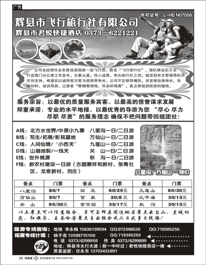 B28 河南辉县飞行旅行社