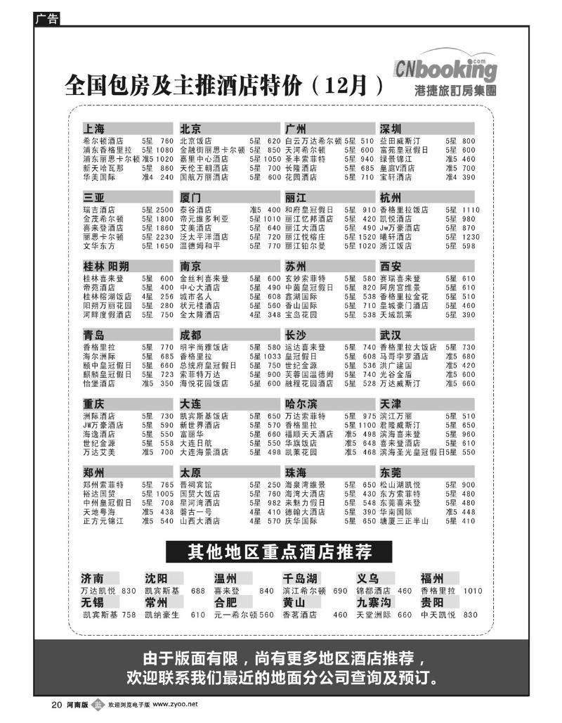 B20港捷旅订房集团强势推出全国包房酒店特价