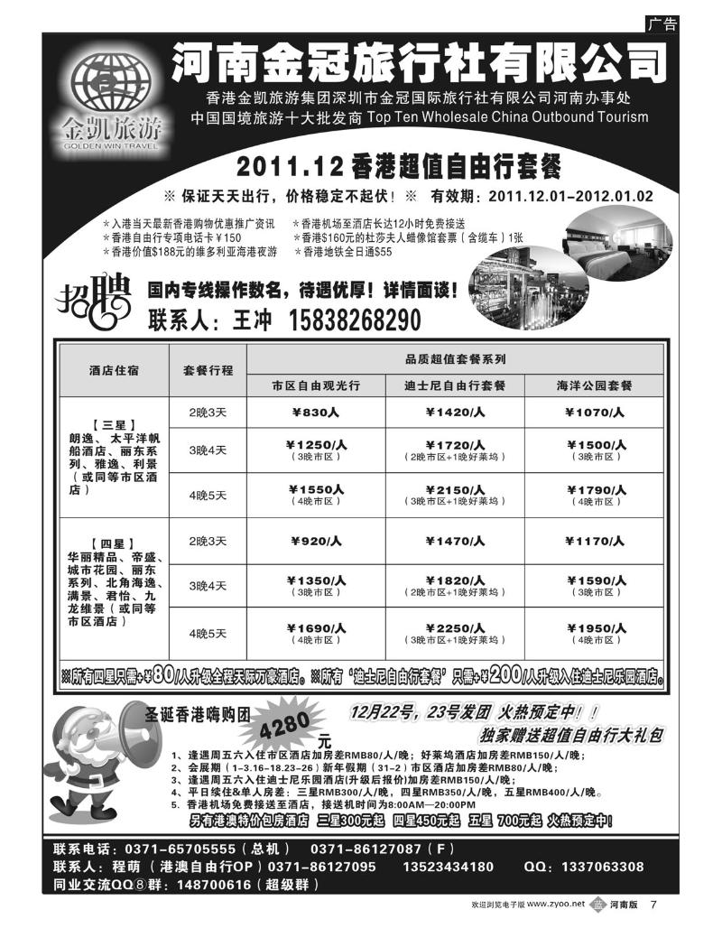 B7 金凯旅游（深圳金冠国旅河南办事处）港澳自由行