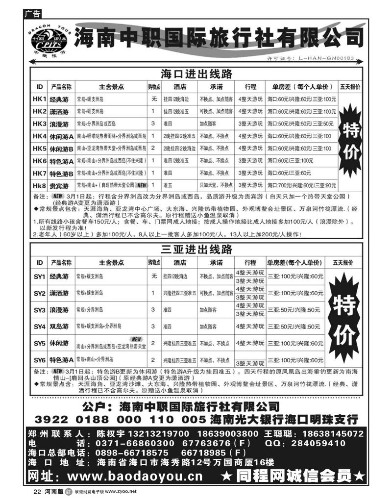 r22海南中职国际旅行社