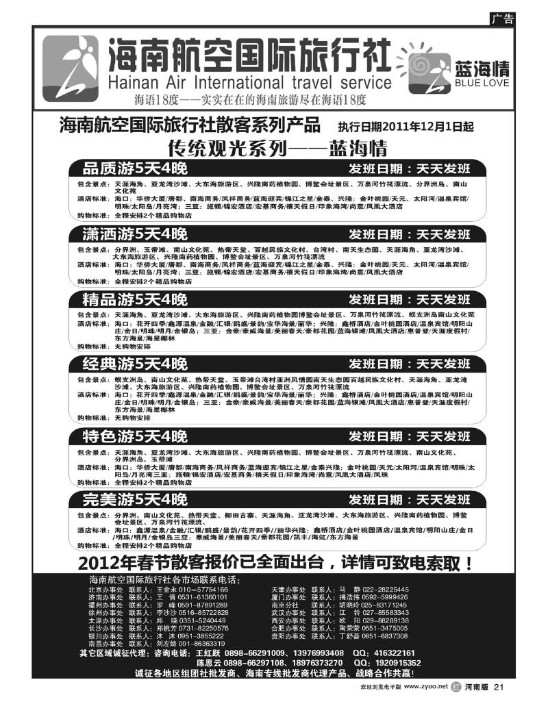 r21海南航空国旅-专业海南地接供应商