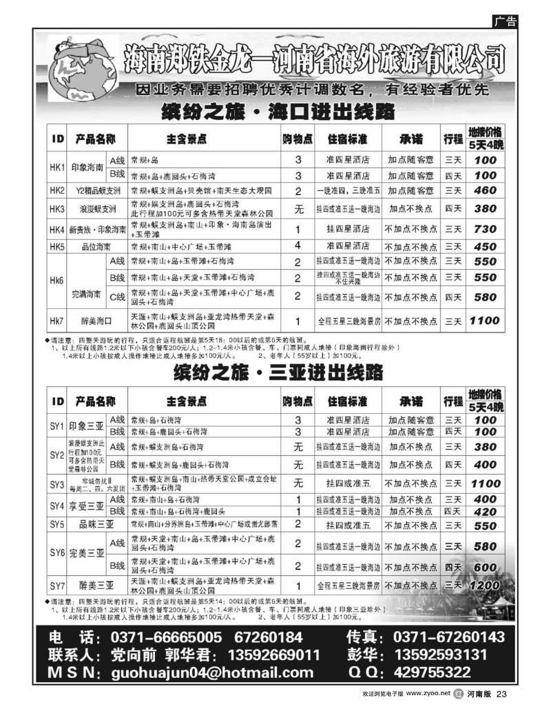 r23郑铁金龙-河南省海外旅行社