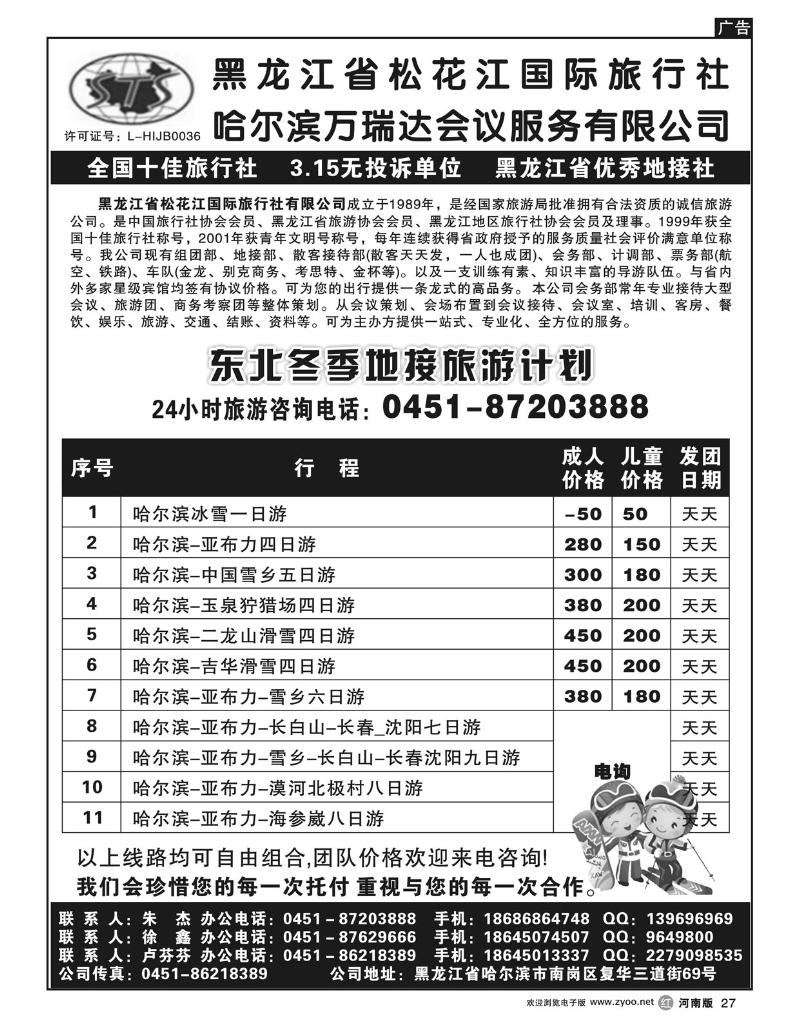 r27黑龙江省松花江国际旅行社