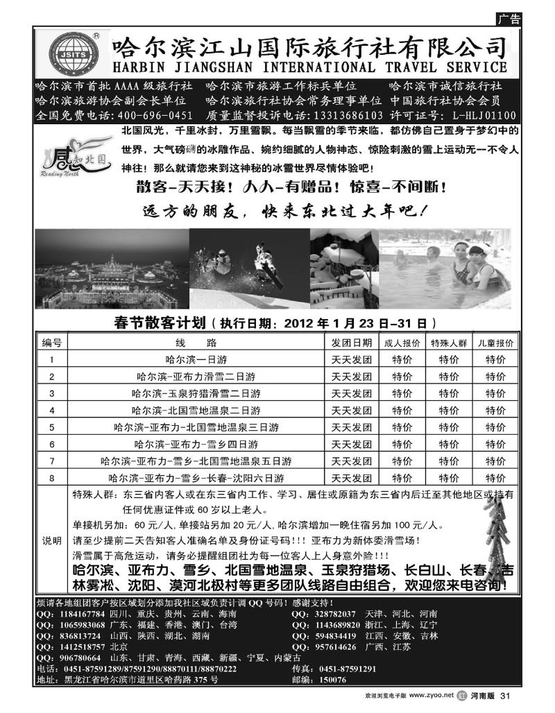 R31哈尔滨江山国际旅行社