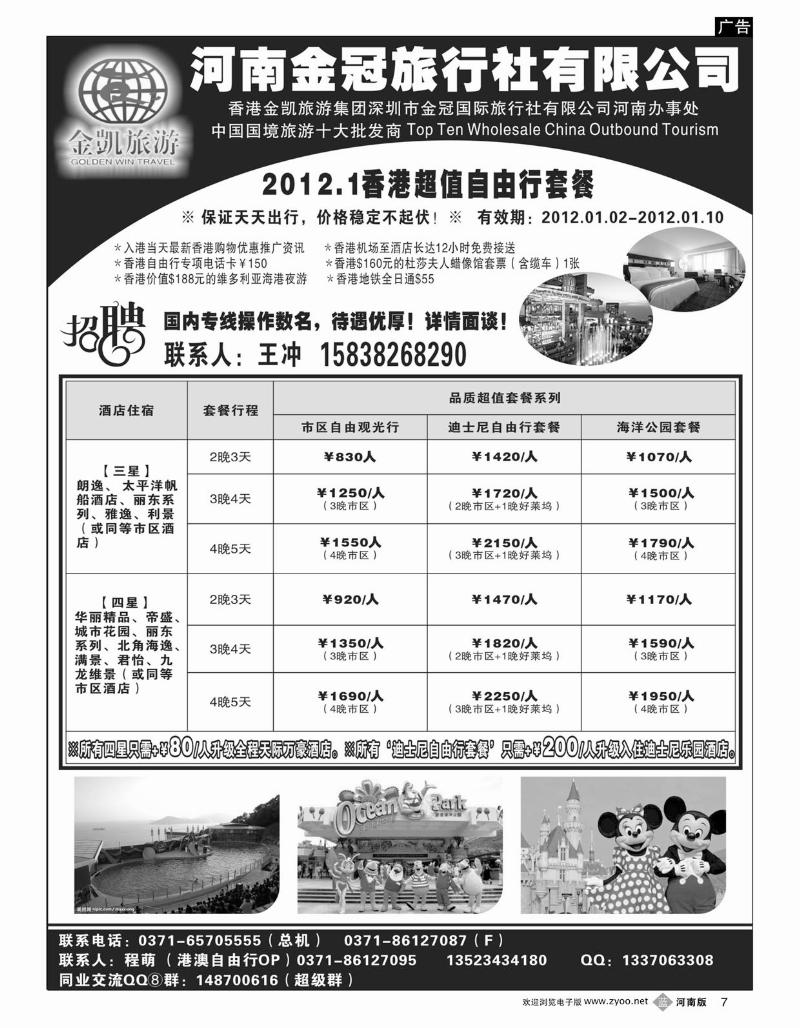 B7 金凯旅游（深圳金冠国旅河南办事处）港澳自由行