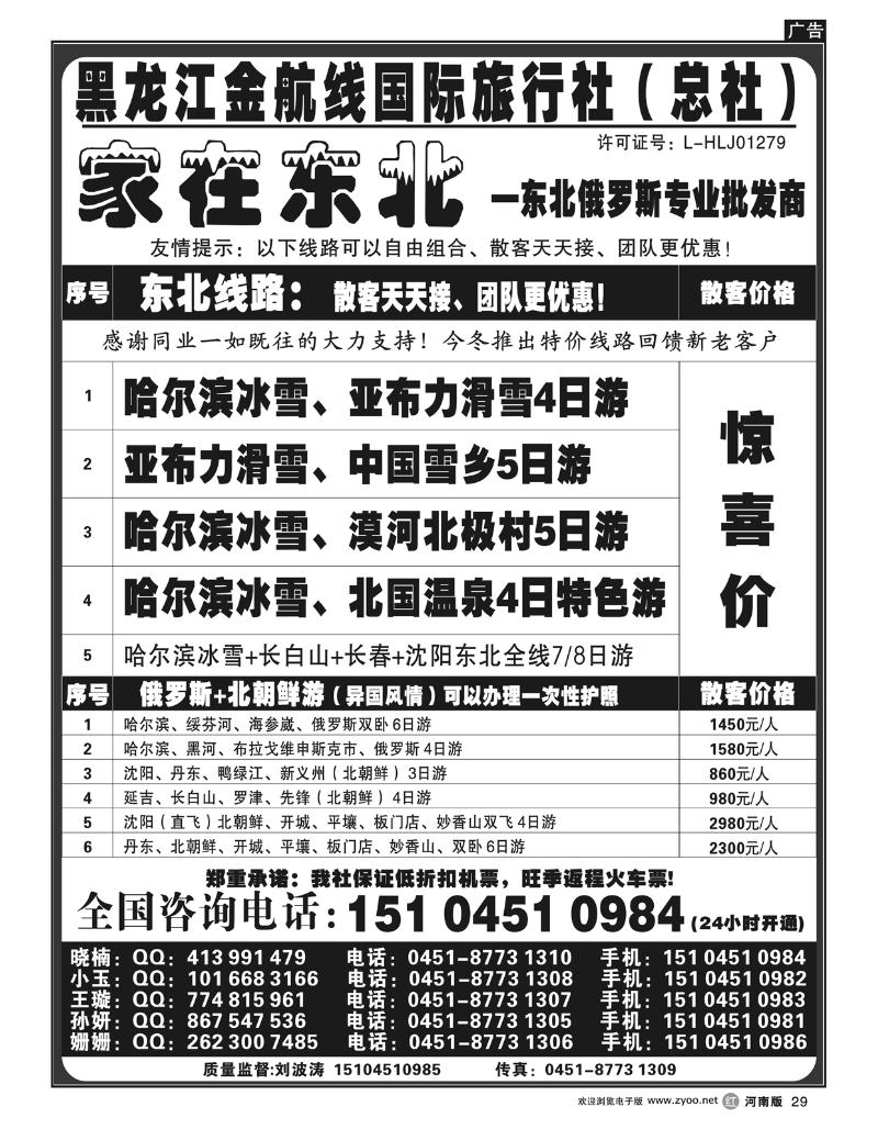 r29哈尔滨金航线国际旅行社-总社-家在东北
