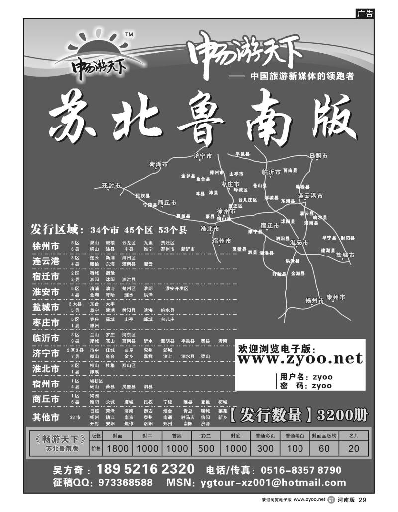 R29畅游天下苏北鲁南版