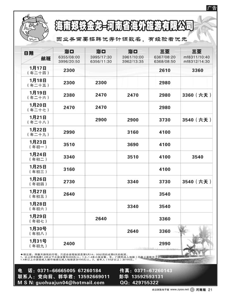 r21郑铁金龙-河南省海外旅行社