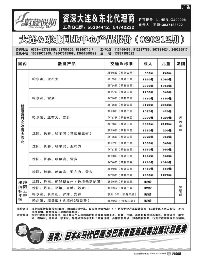 r11蔚蓝假期-东北专线