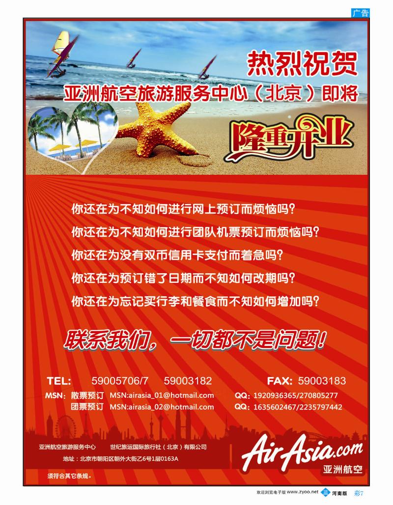 B彩7 亚洲航空旅游服务中心世纪旅运国旅（北京）