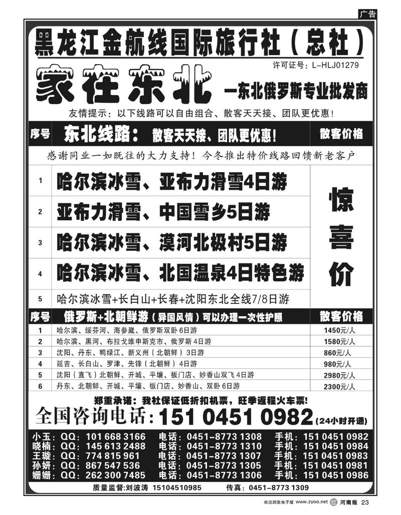 r23哈尔滨金航线国际旅行社-总社-家在东北