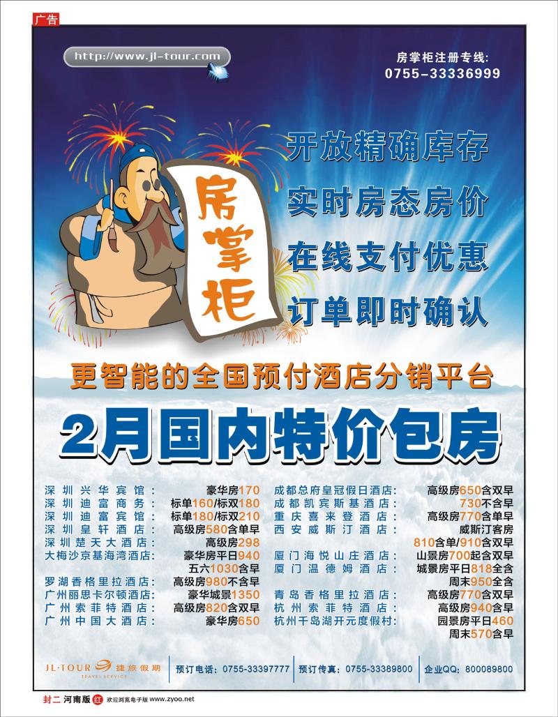 红版封二 捷旅“房掌柜”国内特价包房