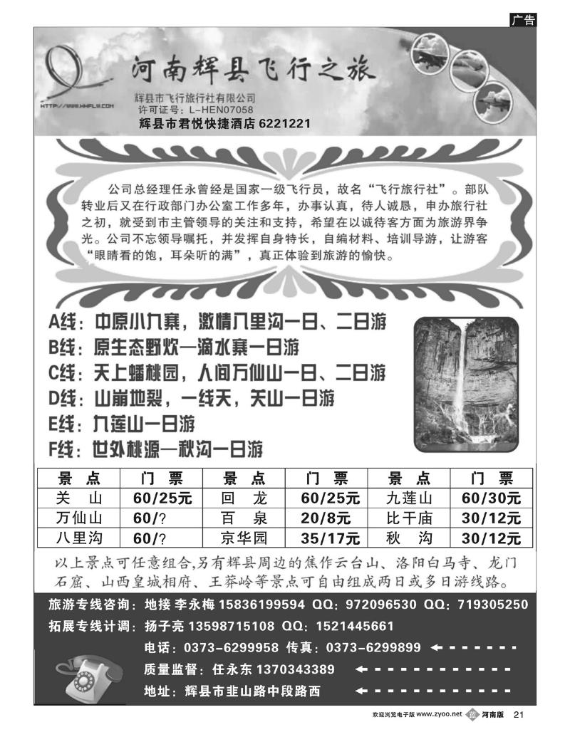 B21辉县飞行旅行社