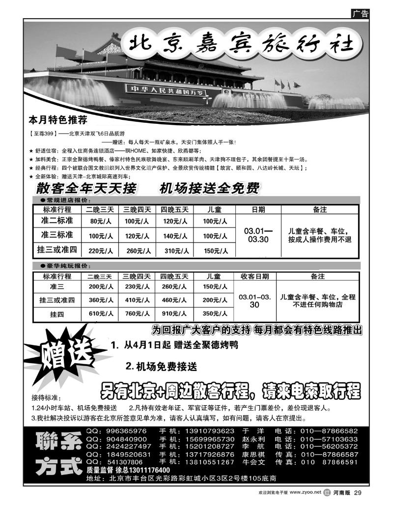 r29北京世纪嘉宾散客天天接