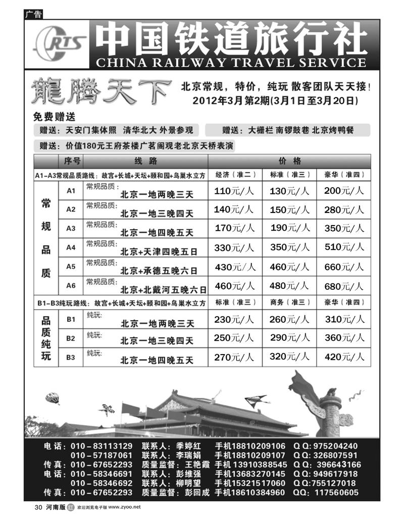 r30中国铁道旅行社北京方庄分社-龙腾天下散客天天接