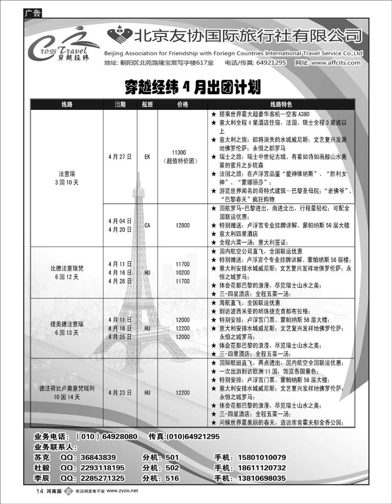 B14穿越经纬（北京）西欧线4月出团计划