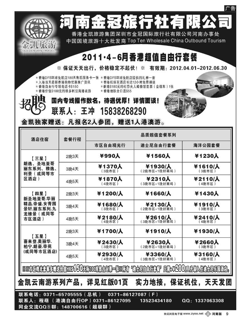 B9 金凯旅游（深圳金冠国旅河南办事处）港澳自由行