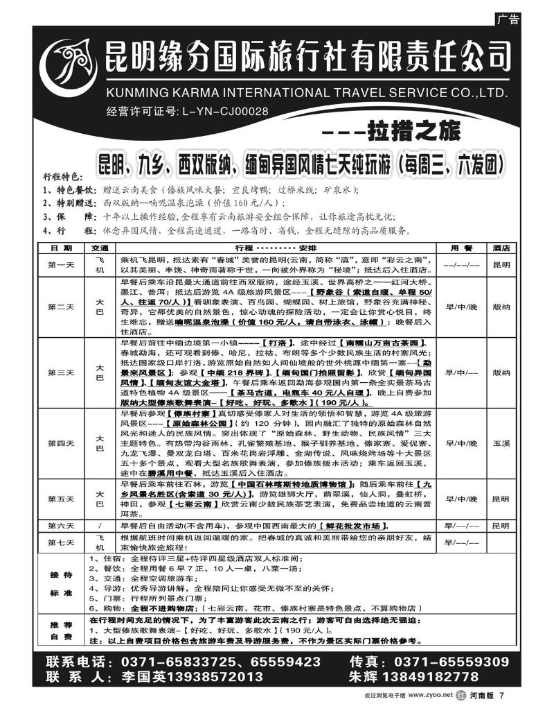 r7拉错之旅-云南游-李国英