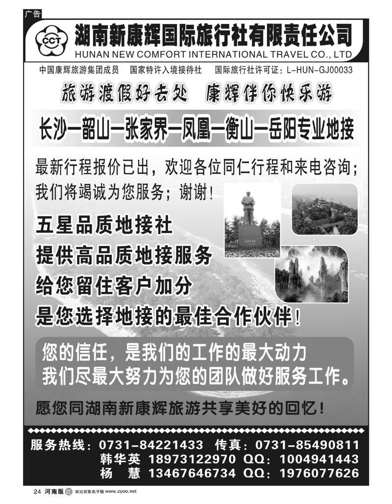 r24湖南新康辉国际旅行社有限责任公司
