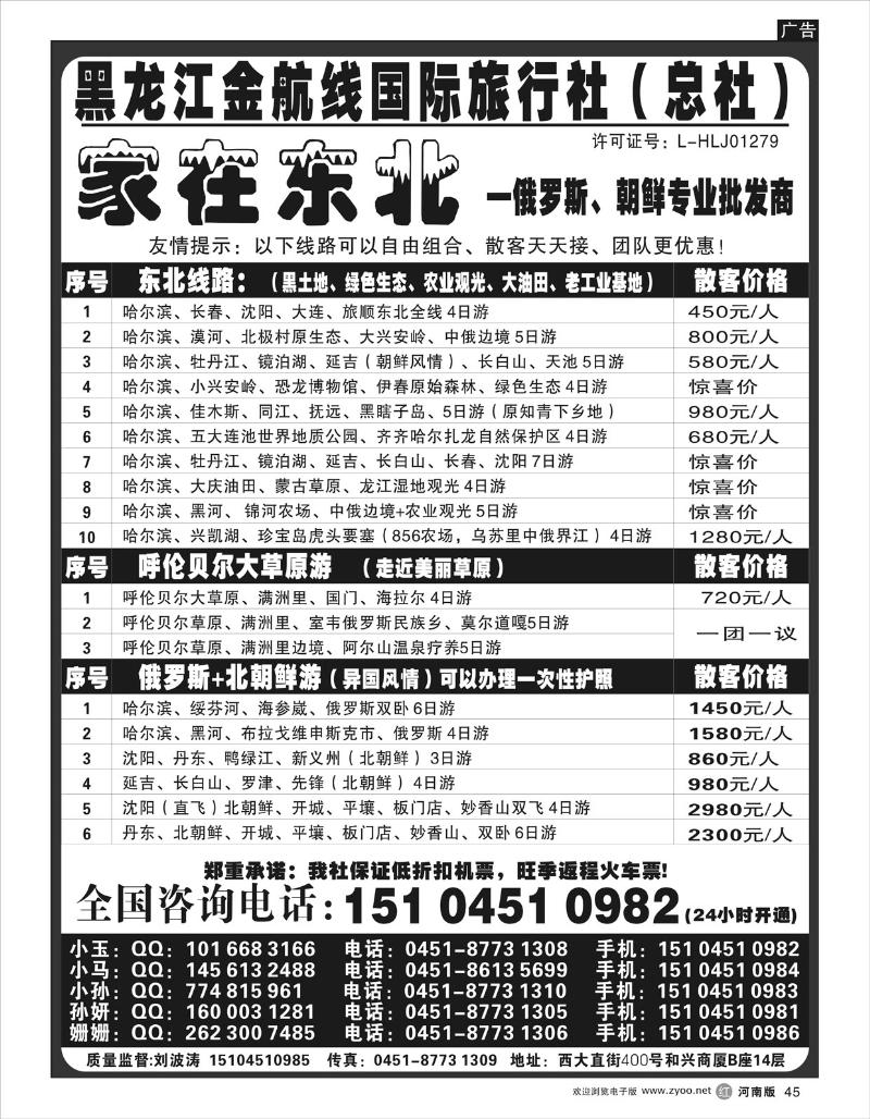 r45 哈尔滨金航线国际旅行社-总社-家在东北
