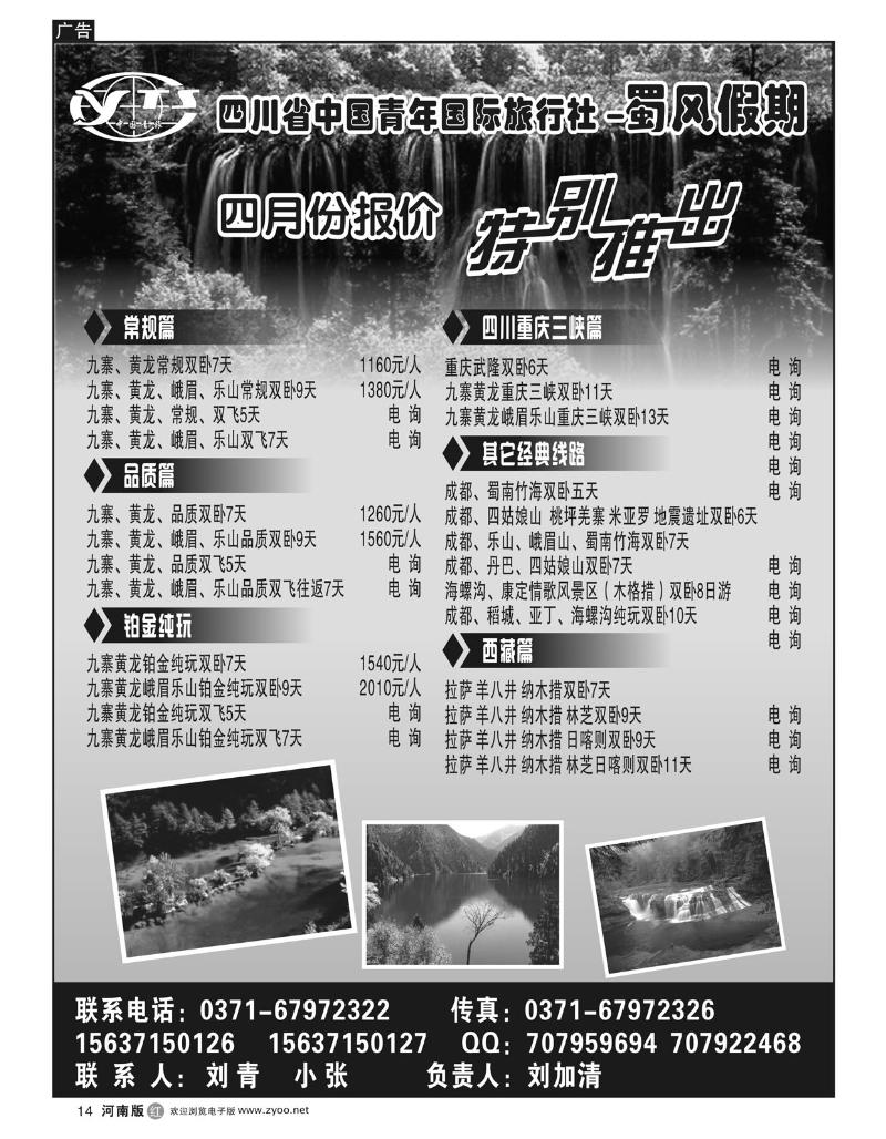 r14四川省中国青年国际旅行社 -蜀风假期