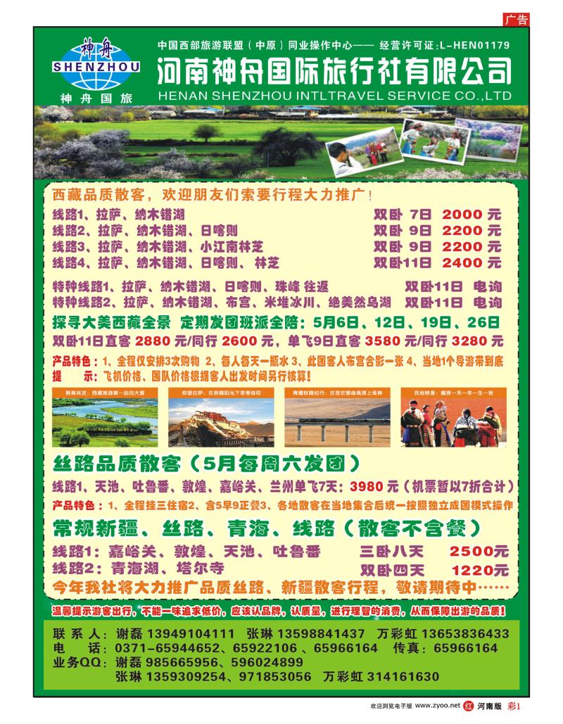 R彩1 新疆西藏-河南神舟谢磊