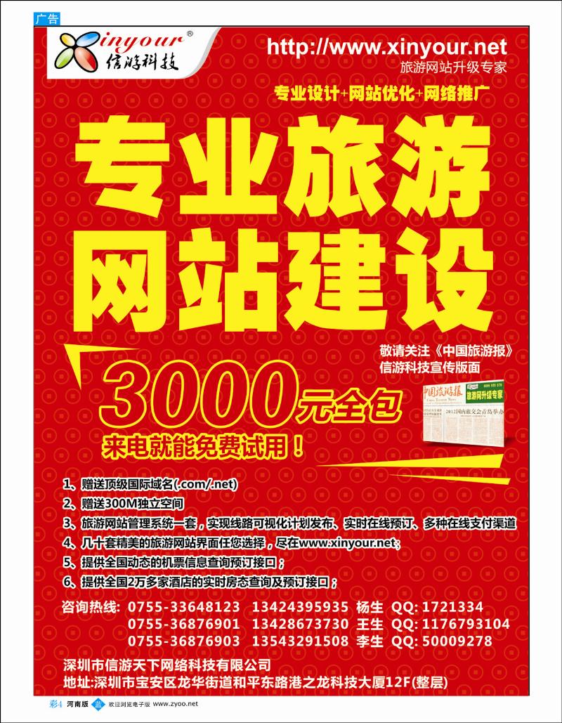 B彩4 专业旅游网站建设-信游科技彩