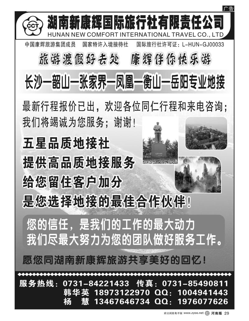 r29 湖南新康辉国际旅行社