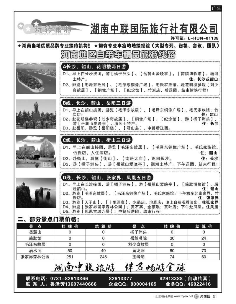 r31玩转潇湘-湖南中联国际旅行社