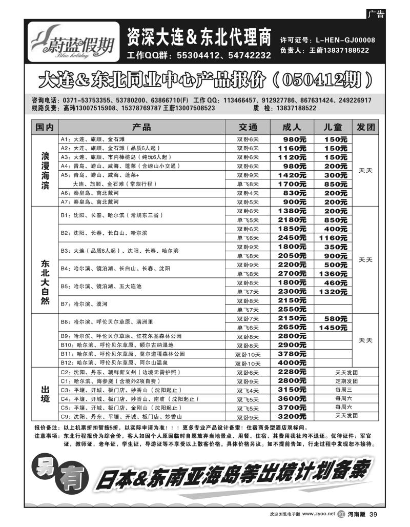 R39蔚蓝假期 东北专线