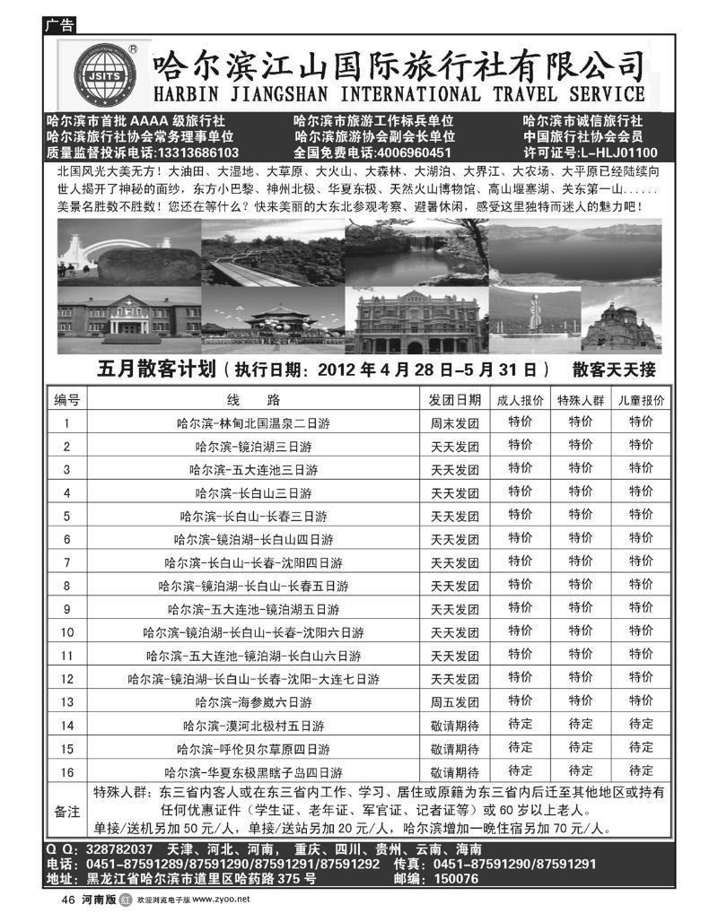 R46哈尔滨江山国际旅行社有限公司