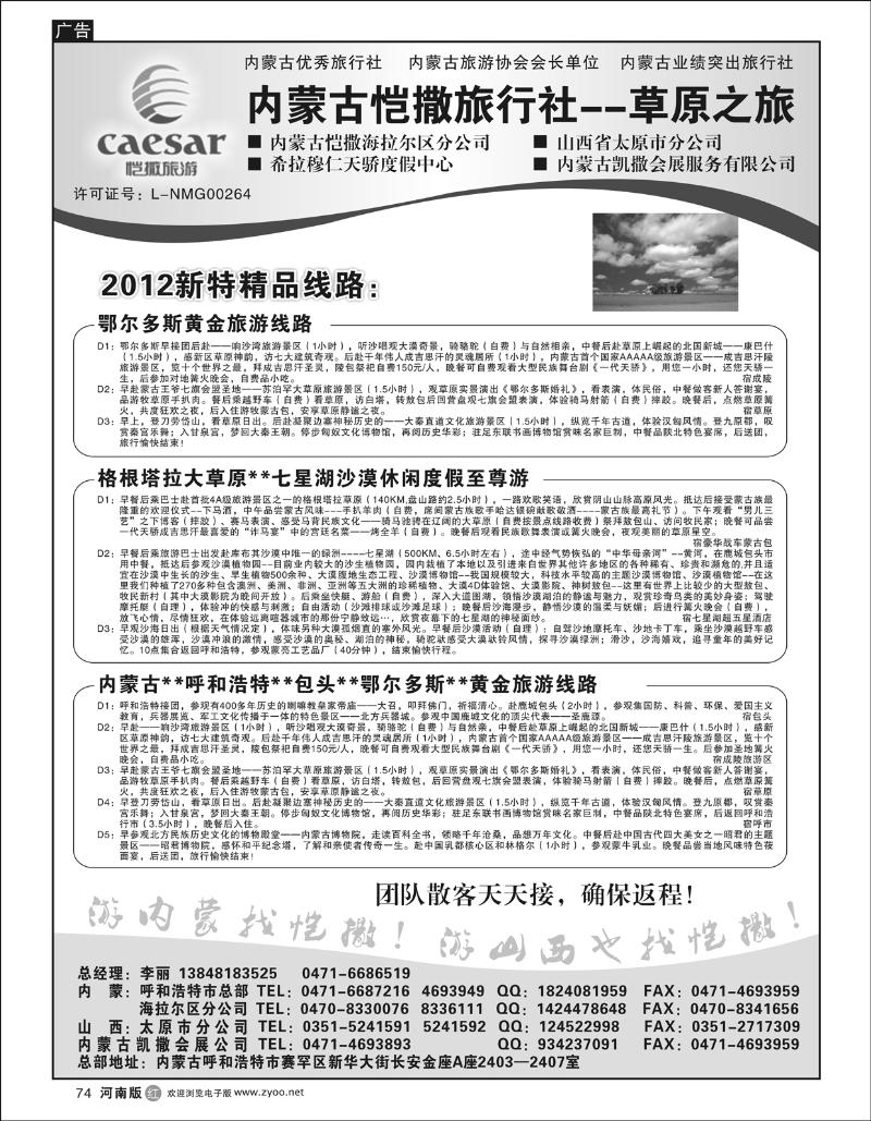 r74内蒙古恺撒旅行社--草原之旅（山东济南、河南）