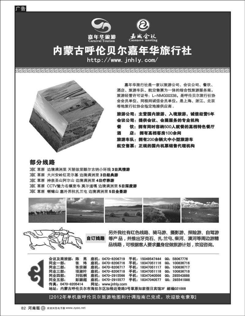 r82内蒙古呼伦贝尔嘉年华旅行社