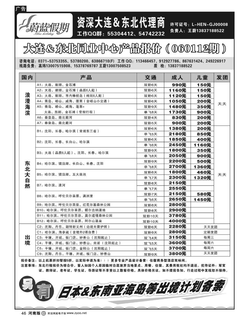 R46蔚蓝假期-东北专线