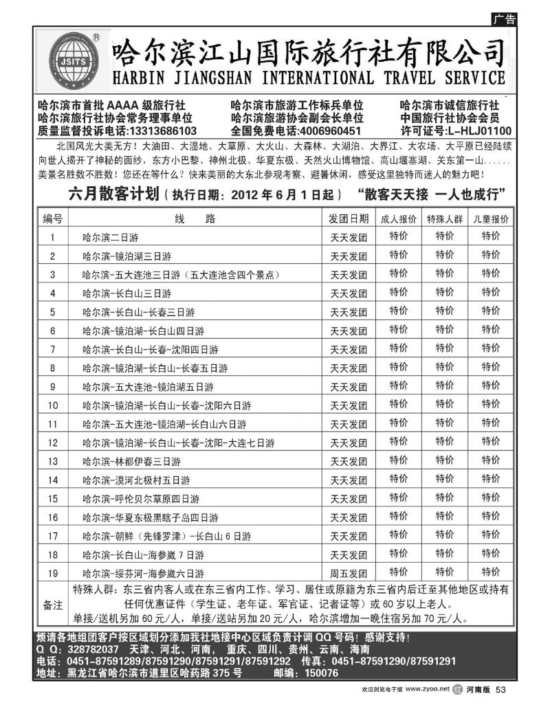 r53哈尔滨江山国际旅行社有限公司
