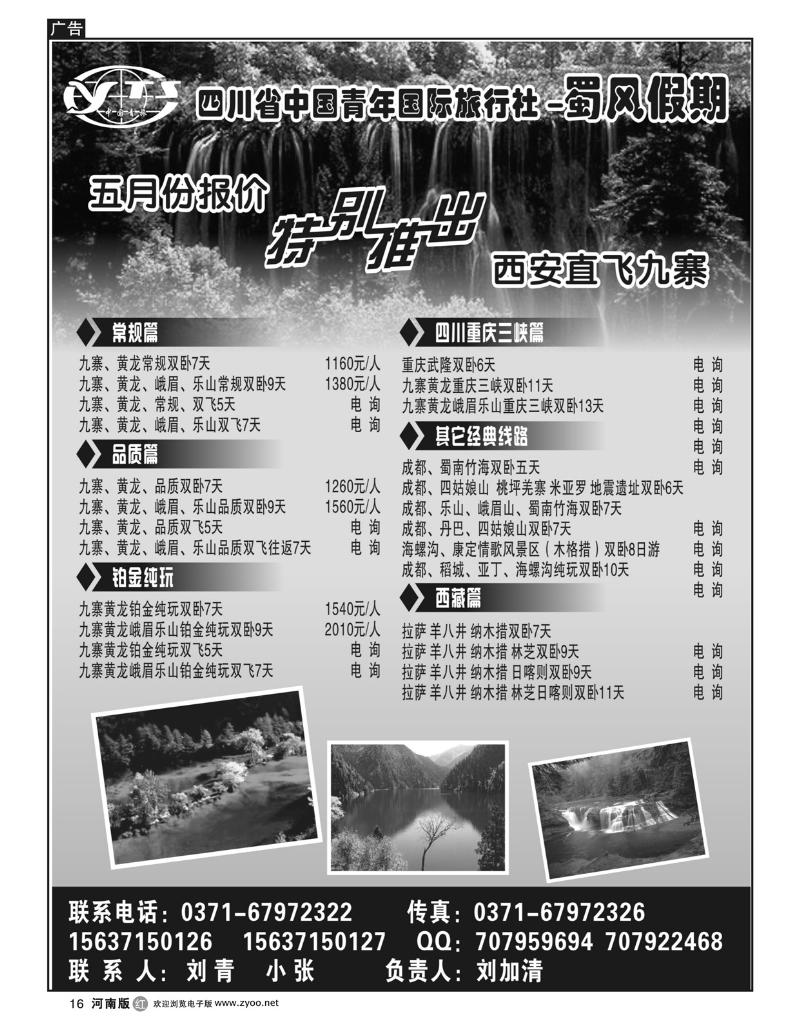 r16四川青旅-蜀风假期-刘加清