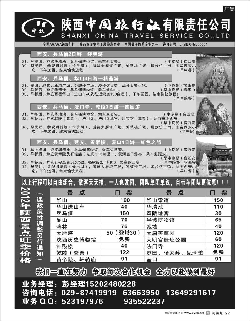 R27陕西中国旅行社